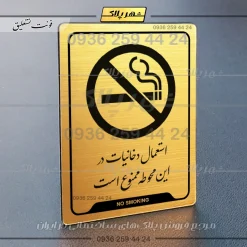 نشانگر راهنما استعمال دخانیات در این محوطه ممنوع است - Image 15